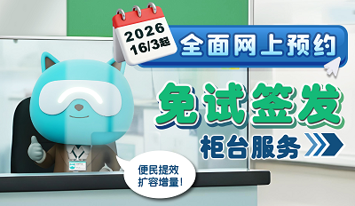 全面网上预约免试签发柜位服务网页捷径